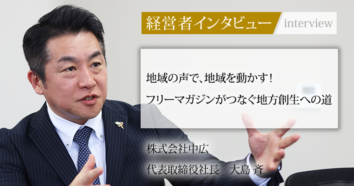 業界毎特集記事－株式会社中広 代表取締役社長 大島 斉｜社長名鑑