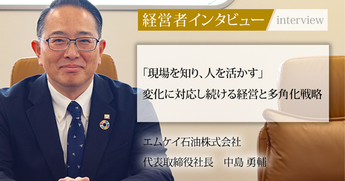 業界毎特集記事－エムケイ石油株式会社 代表取締役社長 中島