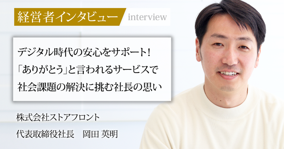 業界毎特集記事－株式会社ストアフロント 代表取締役社長 岡田 英明