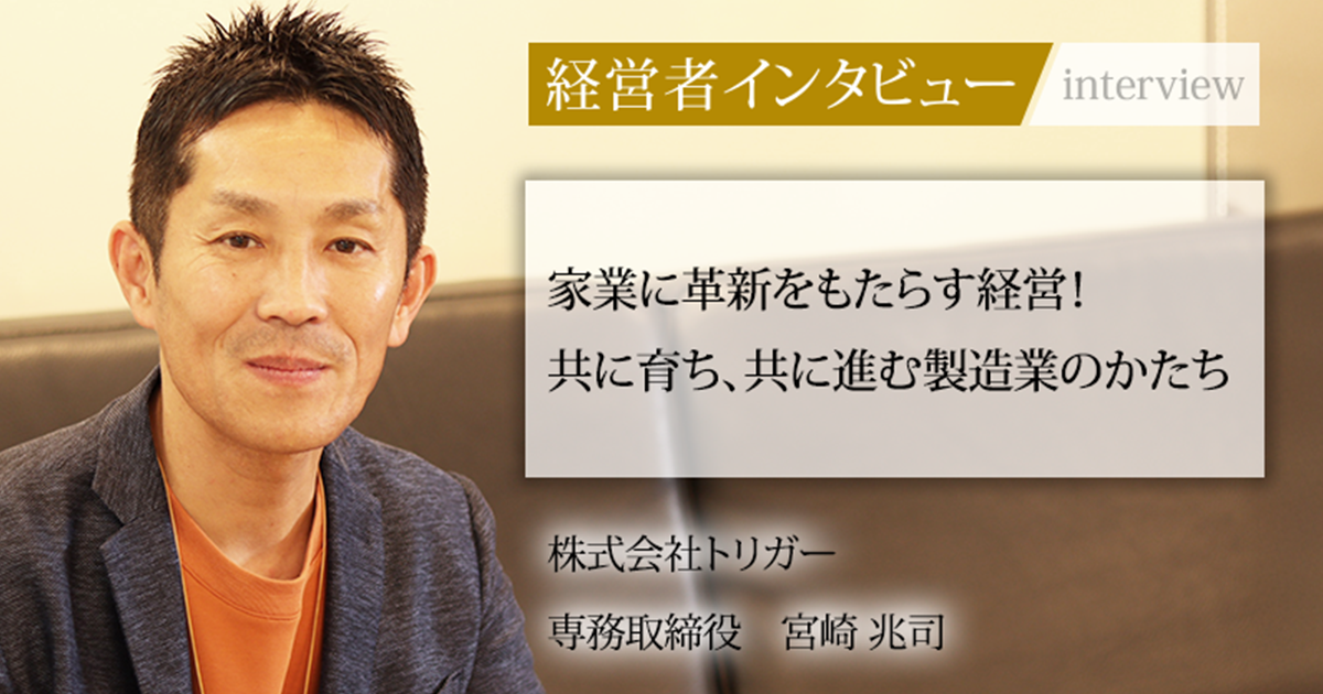 業界毎特集記事－株式会社トリガー 代表 宮崎 力｜社長名鑑