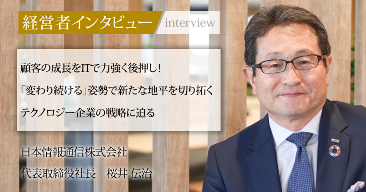 業界毎特集記事－日本情報通信株式会社 代表取締役社長 桜井
