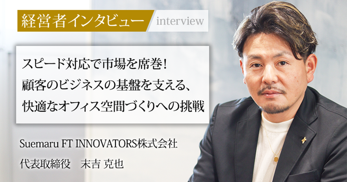 業界毎特集記事－Suemaru FT INNOVATORS株式会社 代表取締役 末吉 克也