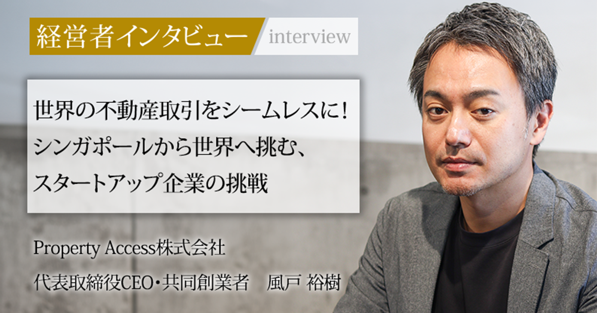 業界毎特集記事－Property Access株式会社 代表取締役CEO・共同