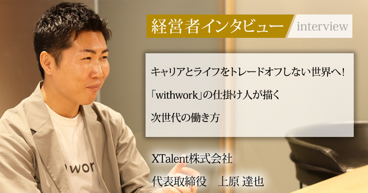 業界毎特集記事－XTalent株式会社 代表取締役 上原 達也｜社長名鑑