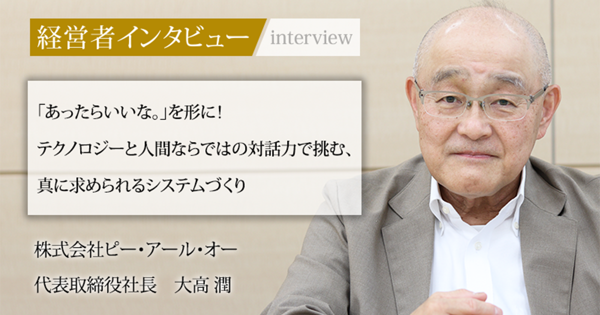 業界毎特集記事－株式会社ピー・アール・オー 代表取締役社長 大高 潤