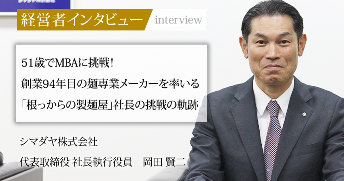 業界毎特集記事－シマダヤ株式会社 代表取締役 社長執行役員 岡田 賢二