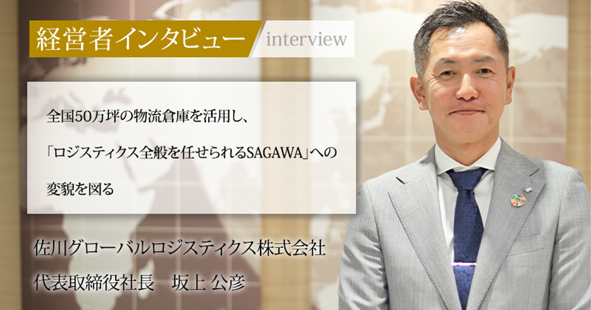 業界毎特集記事－佐川グローバルロジスティクス株式会社 代表取締役