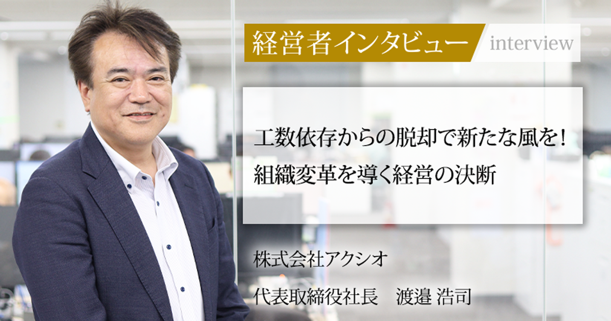 業界毎特集記事－株式会社アクシオ 代表取締役社長 渡邉 浩司