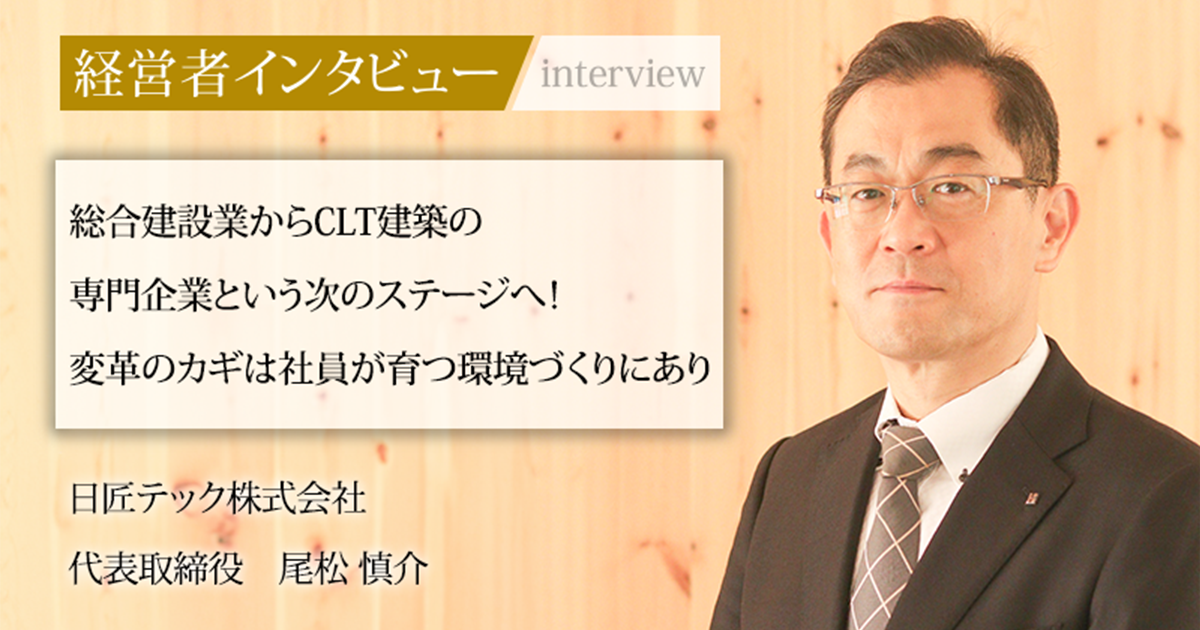 業界毎特集記事－日匠テック株式会社 代表取締役 尾松 慎介