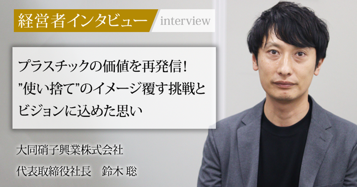 業界毎特集記事－大同硝子興業株式会社 代表取締役社長 鈴木 聡