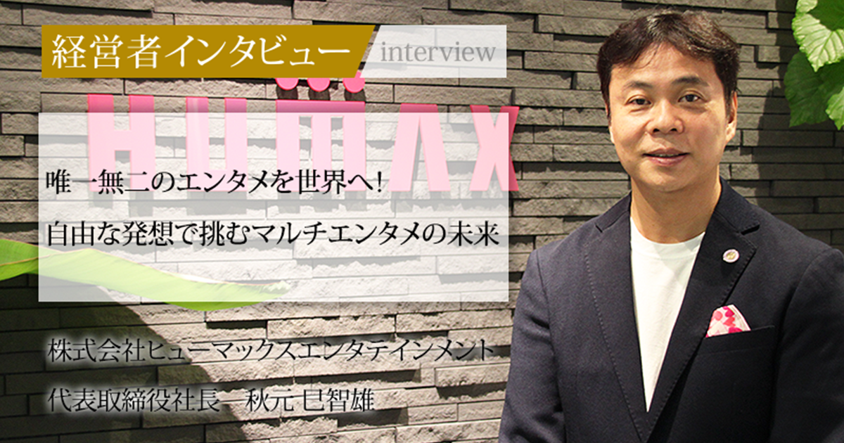 業界毎特集記事－株式会社ヒューマックスエンタテインメント