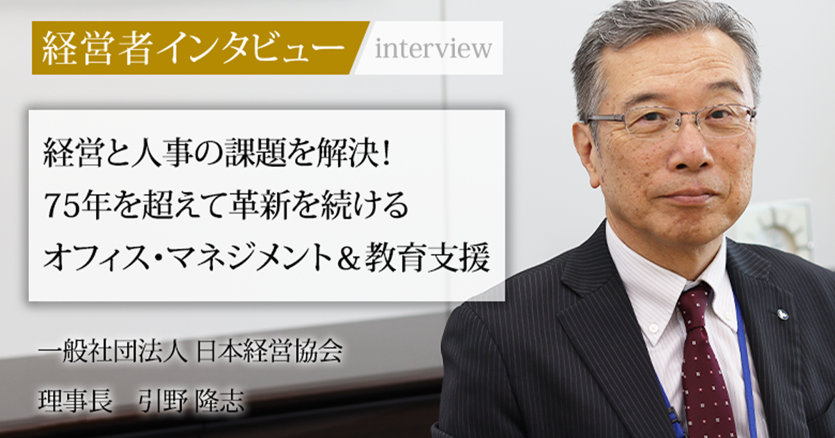 業界毎特集記事－一般社団法人日本経営協会 会長 高原 豪久｜社長名鑑