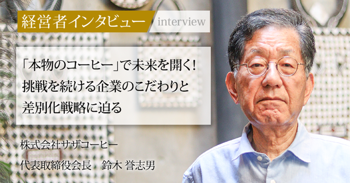 ゲサモリ社長ページ 業界毎特集記事－株式会社サザコーヒー 代表取締役社長 鈴木 太郎