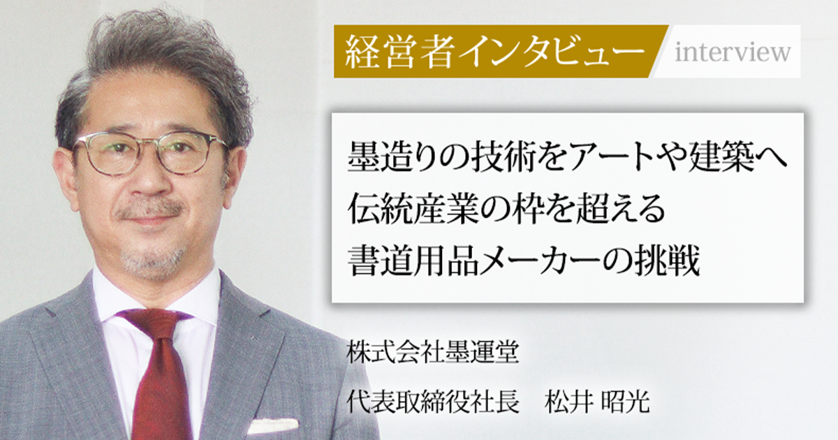 業界毎特集記事－株式会社墨運堂 代表取締役社長 松井 昭光｜社長名鑑