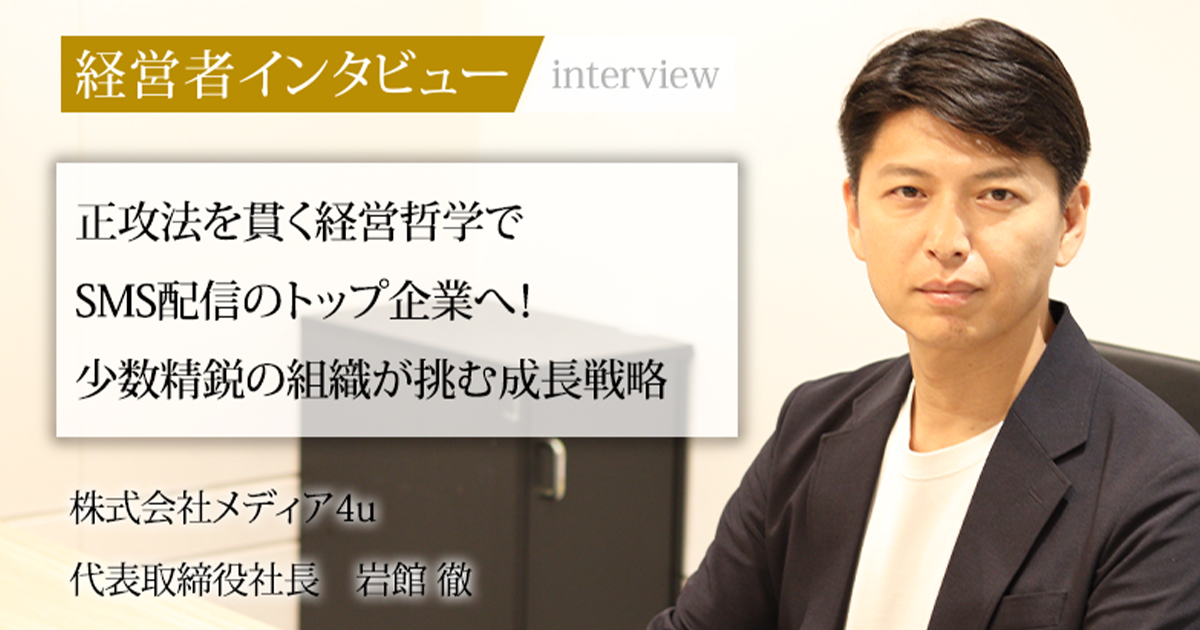 業界毎特集記事－株式会社メディア4u 代表取締役社長 岩館 徹