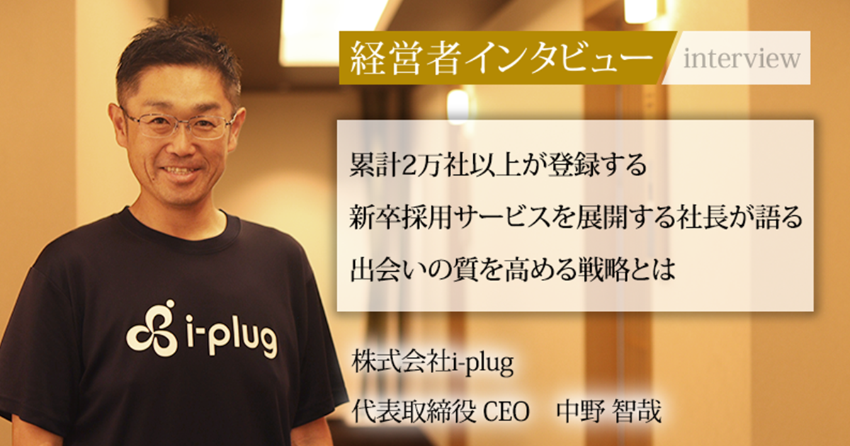 業界毎特集記事－株式会社i-plug 代表取締役CEO 中野 智哉｜社長名鑑