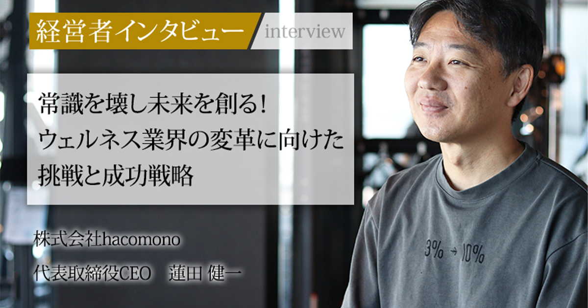 業界毎特集記事－株式会社hacomono 代表取締役CEO 蓮田 健一
