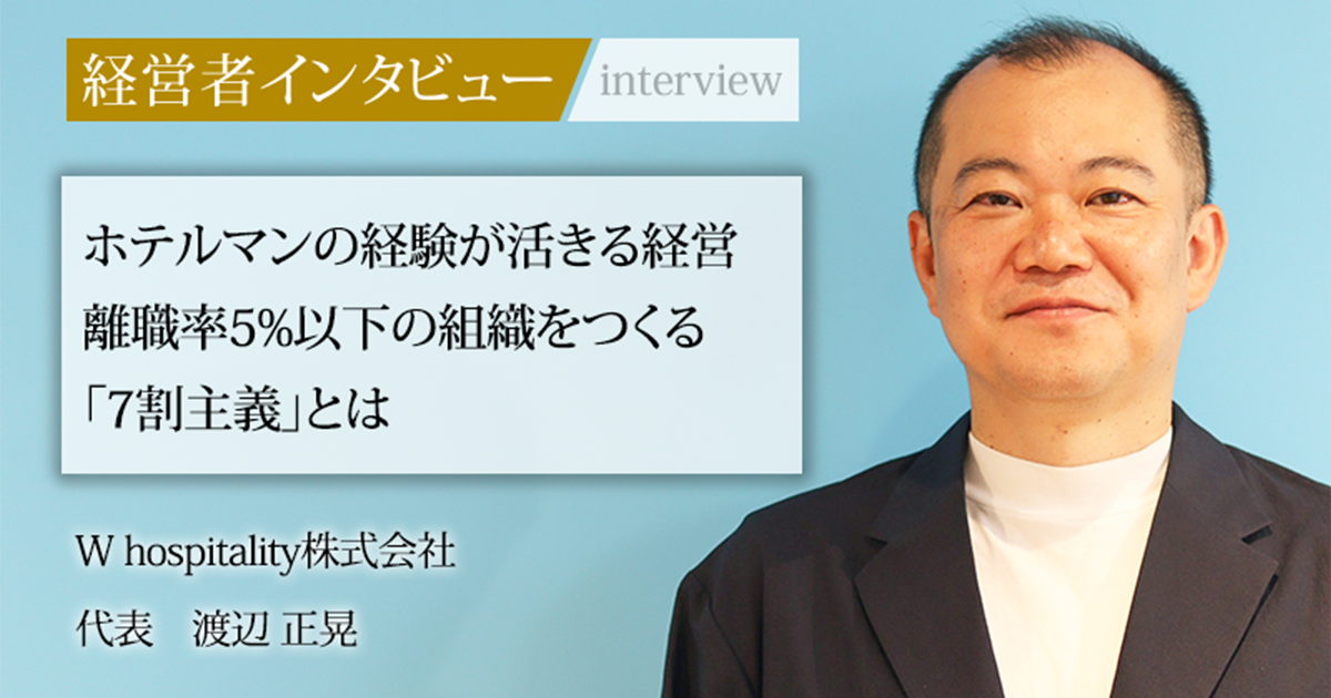 業界毎特集記事－W hospitality株式会社 代表 渡辺 正晃｜社長名鑑