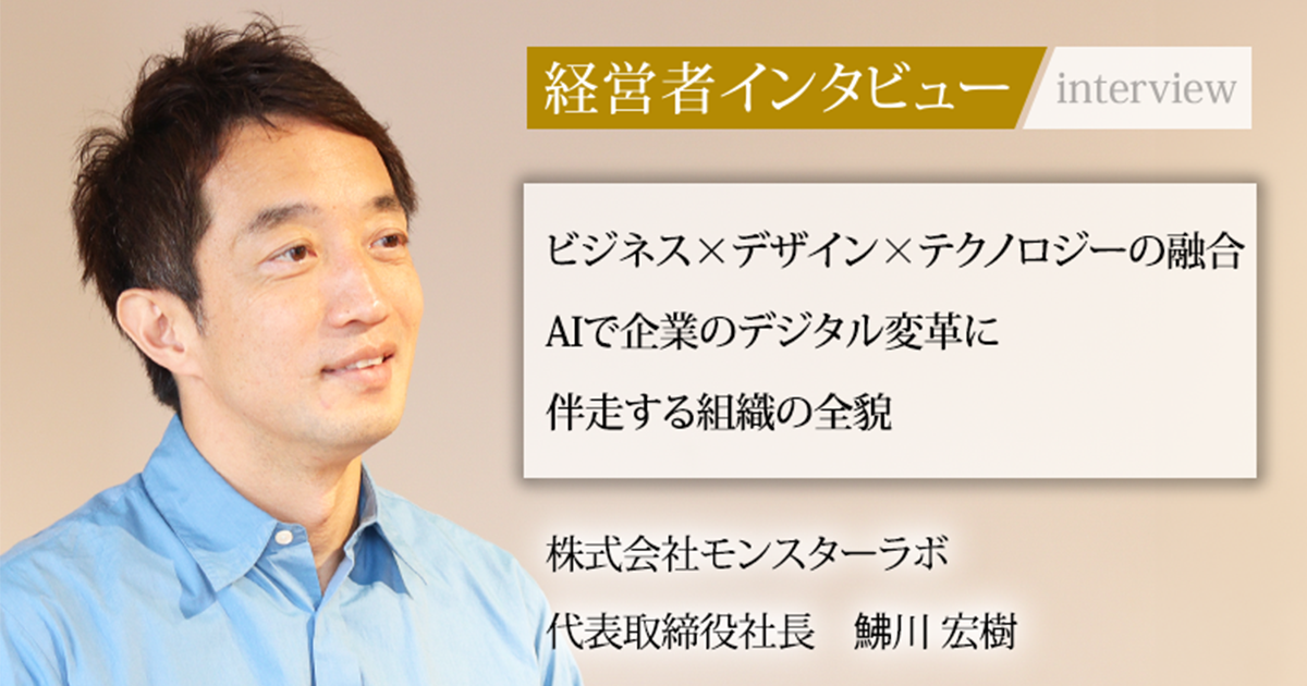業界毎特集記事－株式会社モンスターラボ 代表取締役社長 鮄川