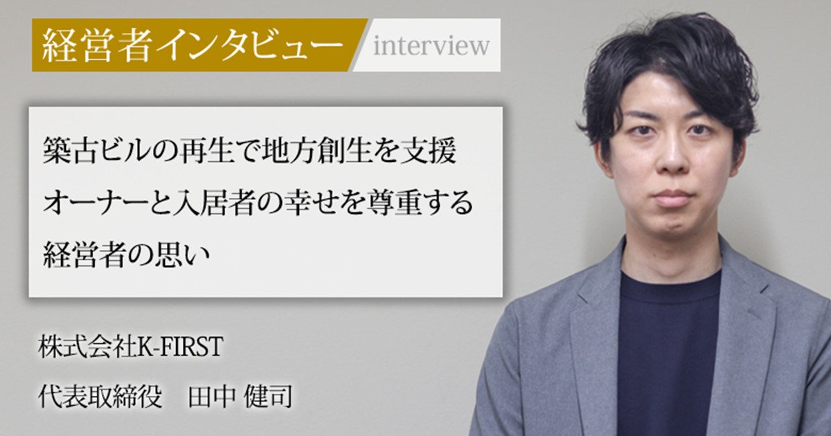 業界毎特集記事－株式会社K-FIRST 代表取締役 田中 健司｜社長名鑑