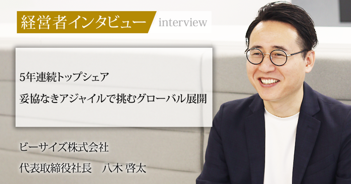☆宇宙の社長 業界毎特集記事－ビーサイズ株式会社 代表取締役社長 八木 啓太