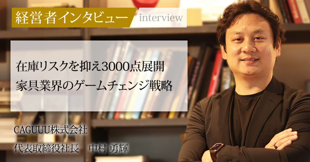 在庫リスクを抑え3000点展開　家具業界のゲームチェンジ戦略