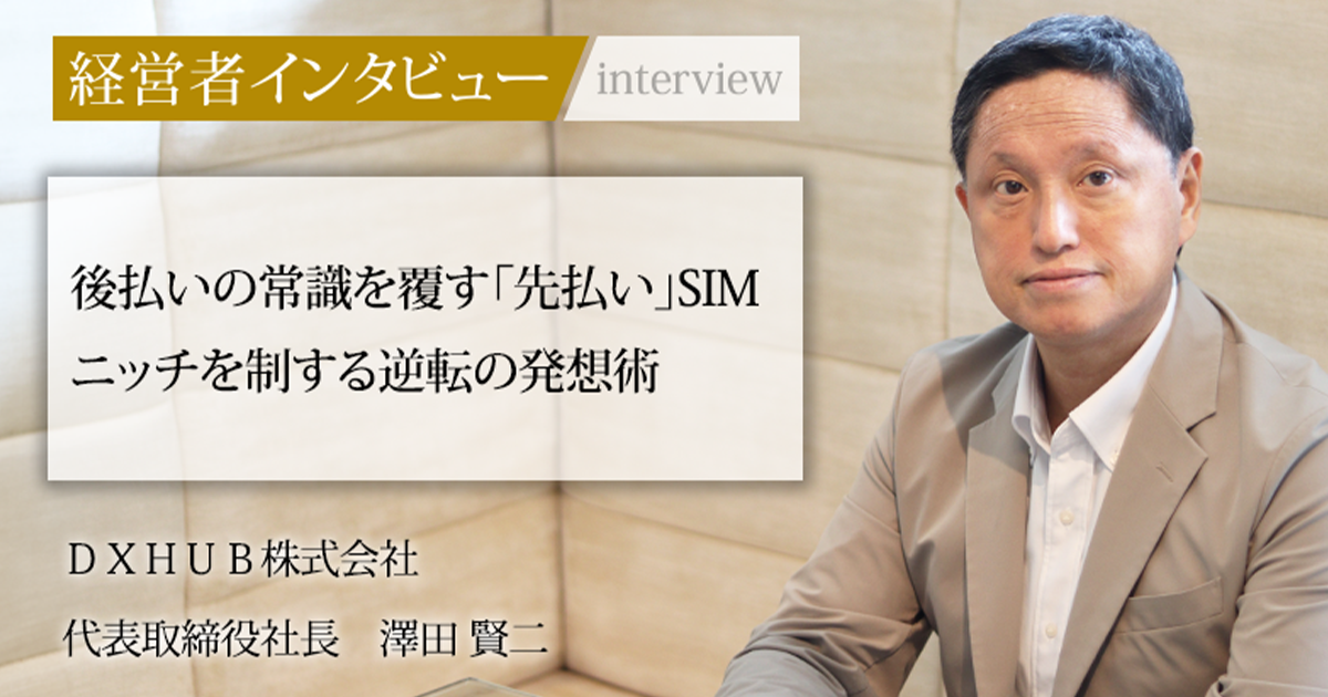 業界毎特集記事－DXHUB株式会社 代表取締役社長 澤田 賢二