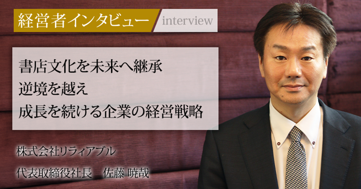 業界毎特集記事－株式会社リラィアブル 代表取締役社長 佐藤 暁哉