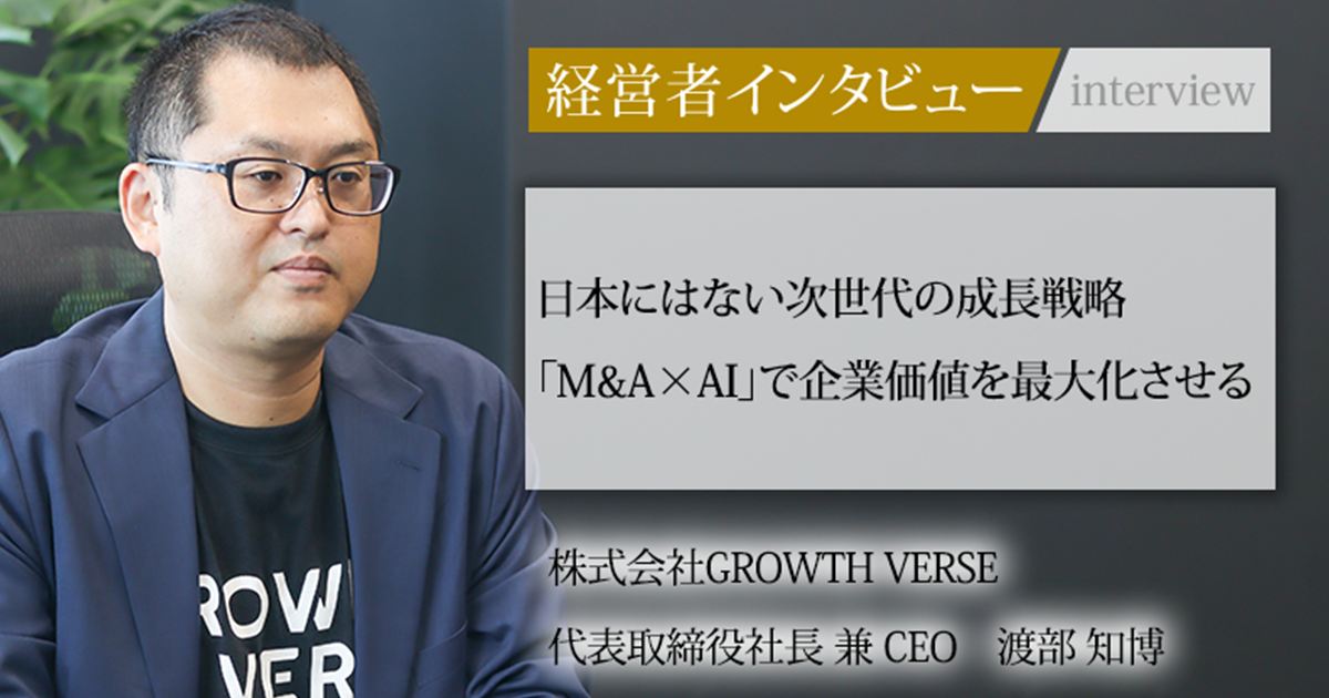業界毎特集記事－株式会社GROWTH VERSE 代表取締役社長 兼 CEO