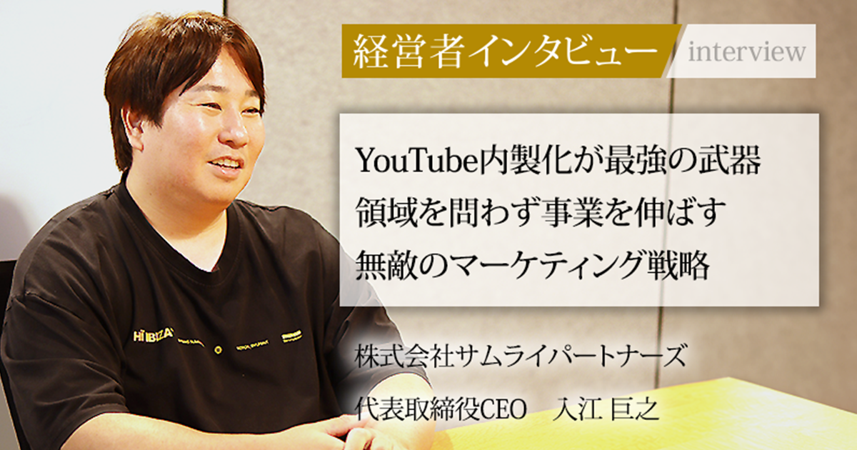 業界毎特集記事-株式会社サムライパートナーズ 代表取締役CEO 入江 巨之|社長名鑑