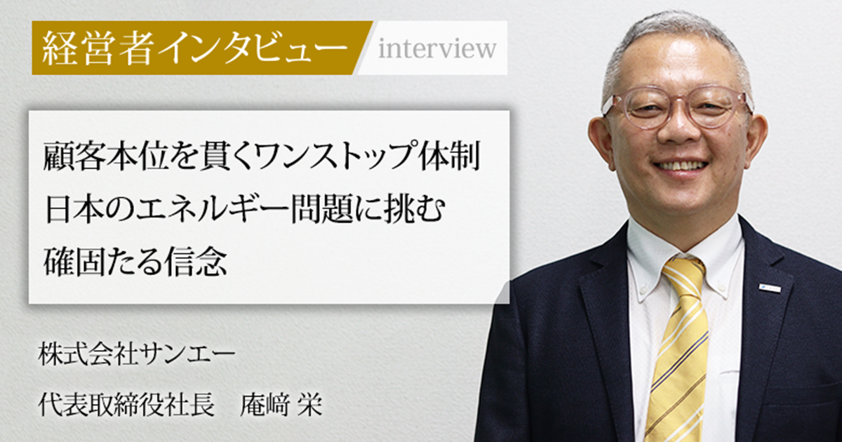 業界毎特集記事-株式会社サンエー 代表取締役社長 庵﨑 栄|社長名鑑