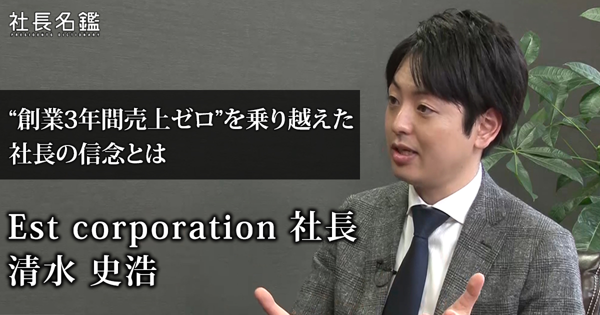 経営者インタビュー動画 株式会社est Corporation 代表取締役 清水史浩 社長名鑑