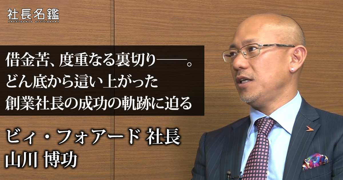 経営者インタビュー動画－株式会社ビィ・フォアード 代表取締役