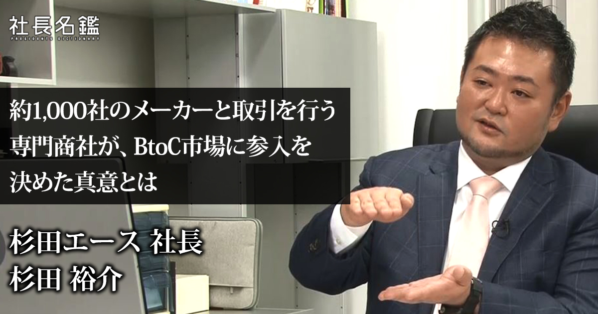 経営者インタビュー動画 杉田エース株式会社 代表取締役社長 杉田 裕介 社長名鑑