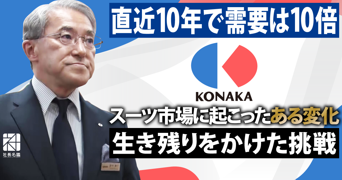 経営者インタビュー動画－株式会社コナカ 代表取締役社長CEO 湖