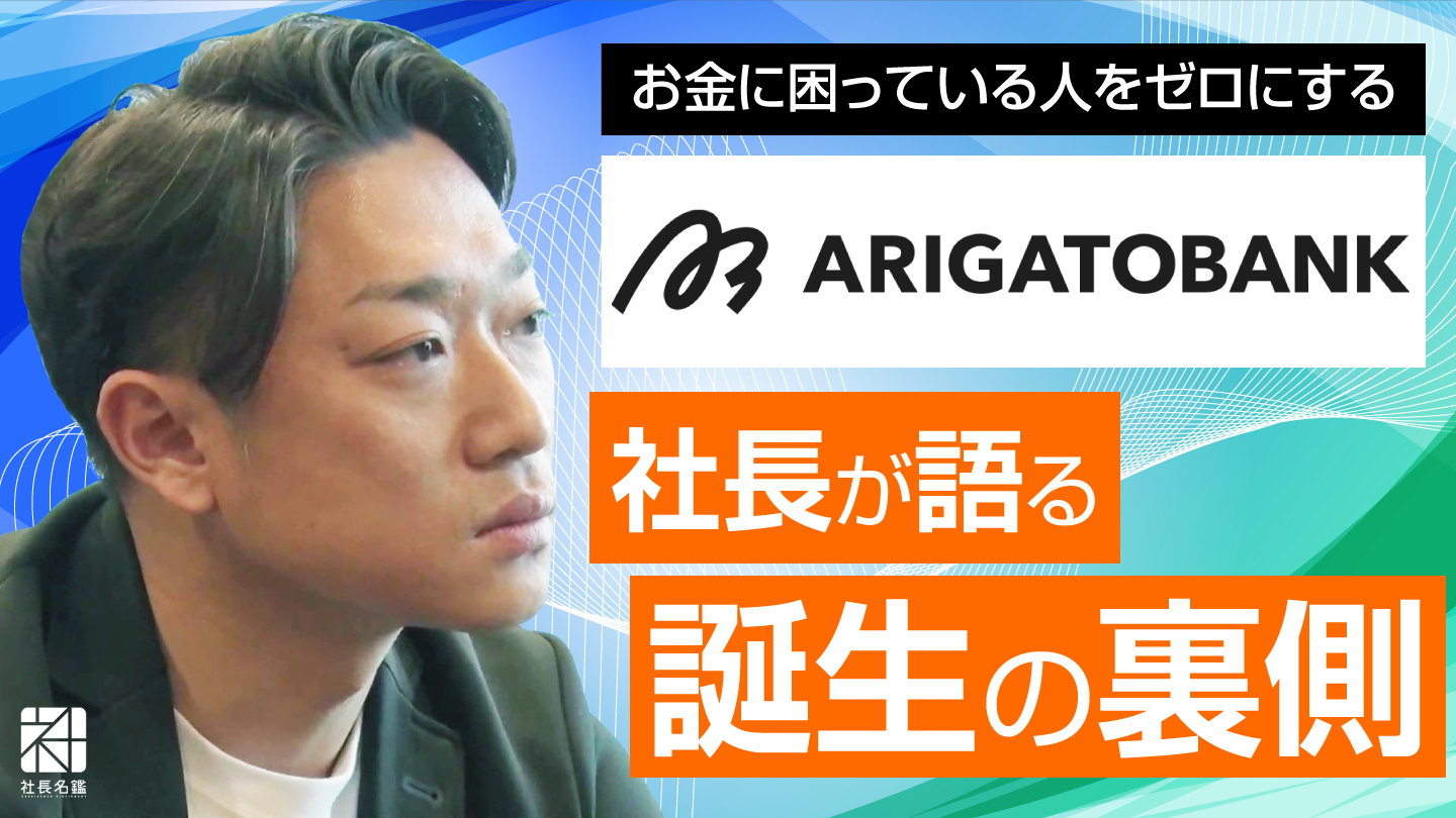 経営者インタビュー動画－株式会社ARIGATOBANK(kifutown) 代表取締役CEO 白石陽介｜社長名鑑