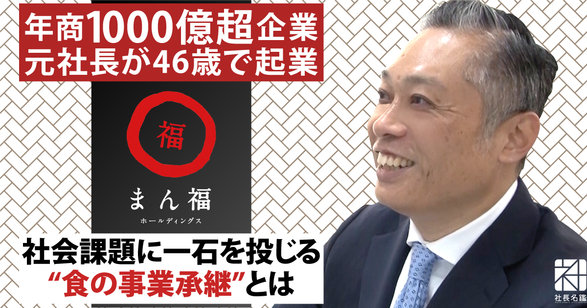 経営者インタビュー動画－まん福ホールディングス株式会社 代表