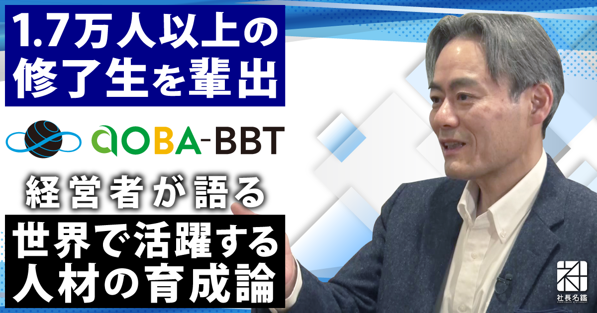 経営者インタビュー動画－株式会社Aoba-BBT 代表取締役社長 柴田