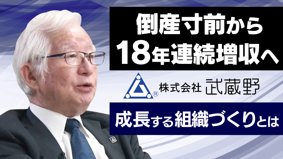 経営者インタビュー動画－株式会社武蔵野 代表取締役社長 小山昇｜社長名鑑