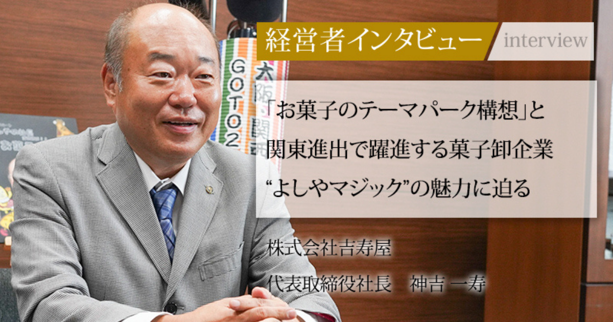 業界毎特集記事－株式会社吉寿屋 代表取締役 神吉 一寿｜社長名鑑