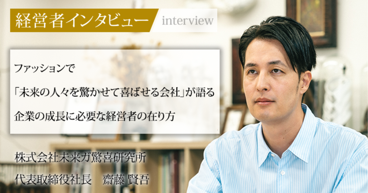 業界毎特集記事－株式会社未来ガ驚喜研究所 代表取締役社長 齋藤 賢吾