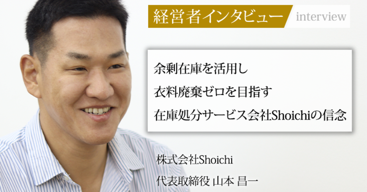 Shoichi様 業界毎特集記事－株式会社shoichi 代表取締役 山本 昌一｜社長名鑑