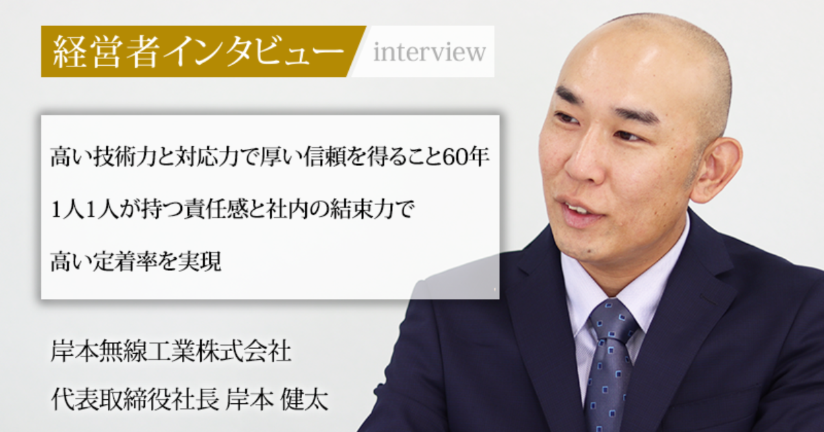 業界毎特集記事－岸本無線工業株式会社 代表取締役社長 岸本 健太
