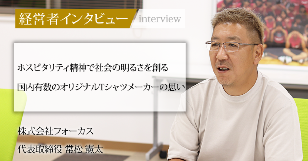 社長記事－株式会社フォーカス 代表取締役 常松 憲太｜社長名鑑