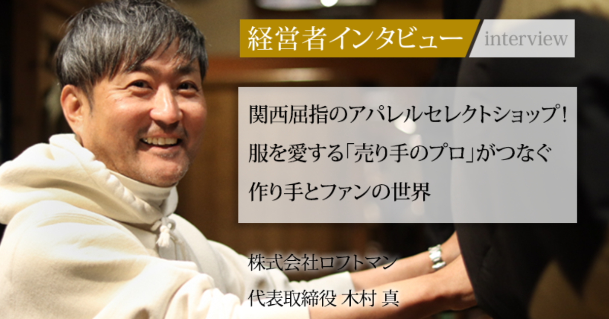 【木村】本 業界毎特集記事－株式会社ロフトマン 代表取締役 木村 真｜社長名鑑