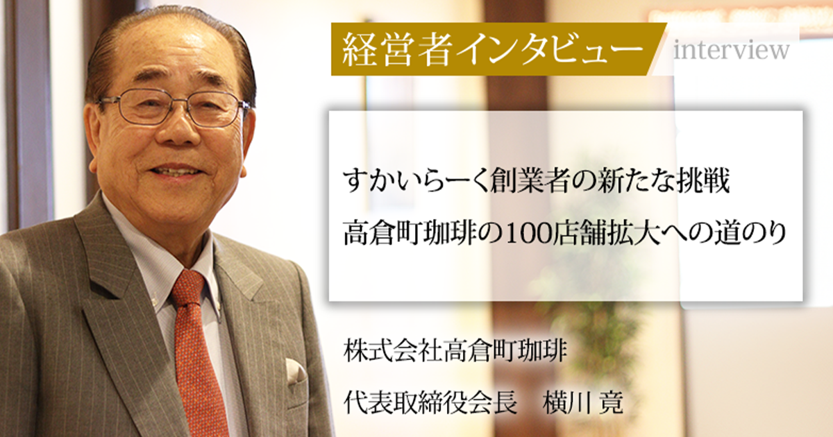 業界毎特集記事－株式会社高倉町珈琲 代表取締役会長 横川 竟｜社長名鑑