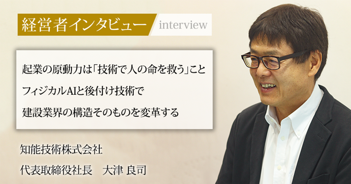 業界毎特集記事－知能技術株式会社 代表取締役社長 大津 良司｜社長名鑑