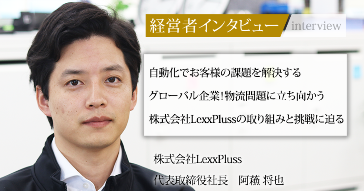 業界毎特集記事－株式会社LexxPluss 代表取締役社長 阿蘓 将也｜社長名鑑
