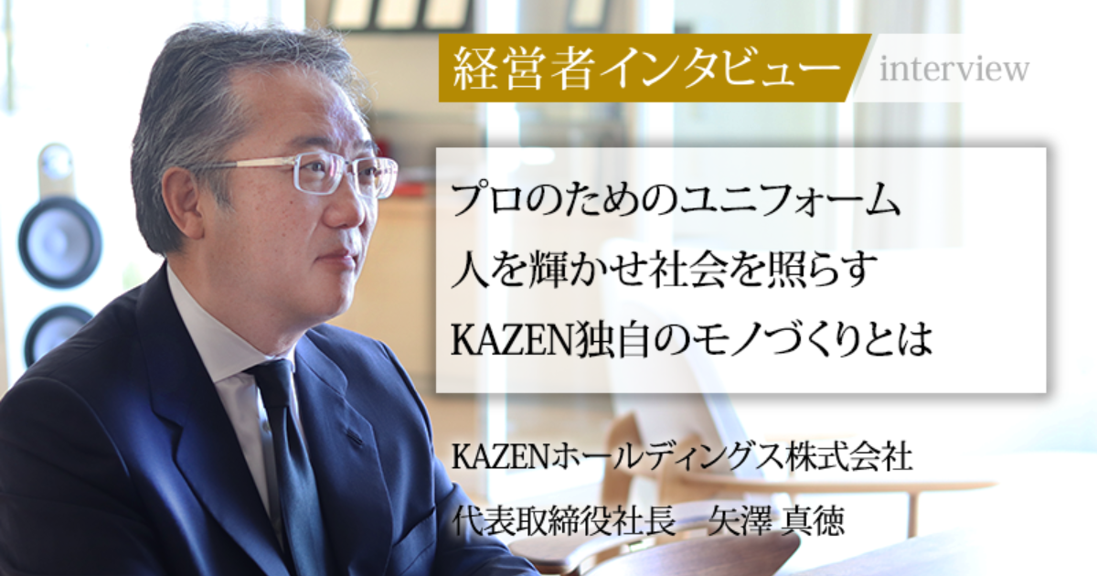 業界毎特集記事－KAZENホールディングス株式会社 代表取締役社長 矢澤