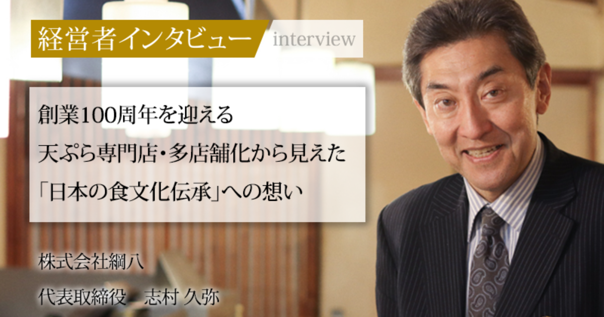 業界毎特集記事－株式会社綱八 代表取締役 志村 久弥｜社長名鑑